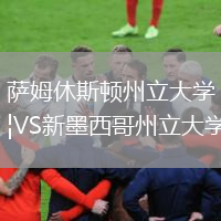 薩姆休斯頓州立大學VS新墨西哥州立大學