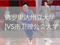 佛羅里達(dá)州立大學(xué)VS南衛(wèi)理公會大學(xué)