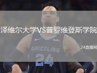 澤維爾大學(xué)VS普羅維登斯學(xué)院