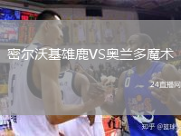 密爾沃基雄鹿VS奧蘭多魔術(shù)