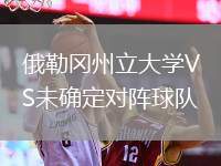 俄勒岡州立大學(xué)VS未確定對(duì)陣球隊(duì)