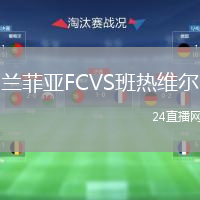 蘭菲亞FCVS班熱維爾