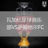 瓦加杜足球俱樂部VS薩姆格爾FC