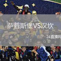 薩普斯堡VS漢坎