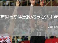 薩姆韋斯特黑靴VS羅安達別墅