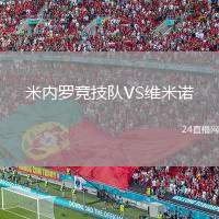 米內(nèi)羅競(jìng)技隊(duì)VS維米諾