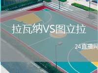 拉瓦納VS圖立拉