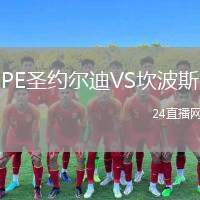 PE圣約爾迪VS坎波斯