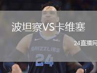 波坦察VS卡維塞