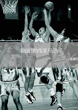 勒波里VS圣馬洛