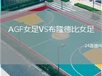 AGF女足VS布隆德比女足