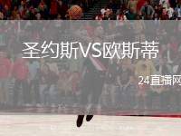 圣約斯VS歐斯蒂