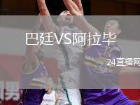 巴廷VS阿拉畢