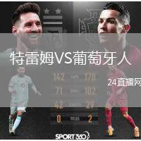 特雷姆VS葡萄牙人