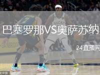 巴塞羅那VS奧薩蘇納