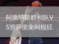 阿雷納斯勝利隊(duì)VS羅薩里奧阿根廷