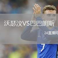 沃瑟汶VS巴巴朗斯