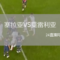 塞拉亞VS莫雷利亞