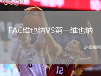 FAC維也納VS第一維也納