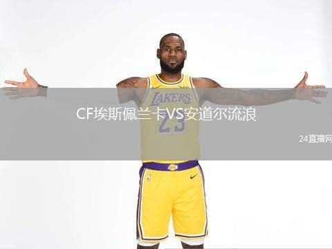 CF埃斯佩蘭卡VS安道爾流浪