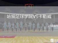哈留足球?qū)W院VS卡勒威
