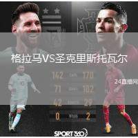 格拉馬VS圣克里斯托瓦爾