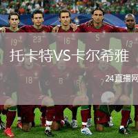 托卡特VS卡爾希雅