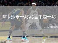 阿卡沙雷士邦VS吉里森士邦