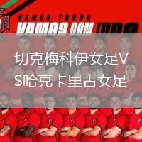 切克梅科伊女足VS哈克卡里古女足