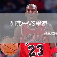 列弗寧VS里德