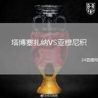 塔博塞扎納VS亞穆尼積