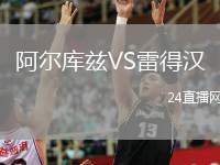 阿爾庫茲VS雷得漢