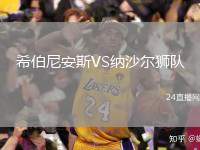 希伯尼安斯VS納沙爾獅隊