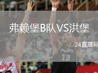 弗賴堡B隊(duì)VS洪堡
