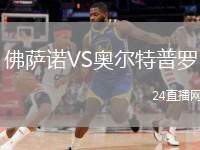 佛薩諾VS奧爾特普羅