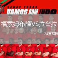 福索姆布隆VS拉奎拉