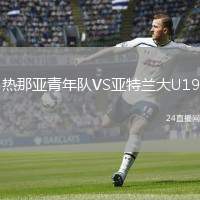 熱那亞青年隊(duì)VS亞特蘭大U19