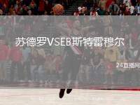蘇德羅VSEB斯特雷穆爾