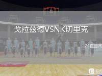 戈拉茲德VSNK切里克
