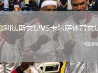 夏利法斯女足VS卡爾薩體育女足