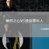 橡樹之心VS使徒青年人