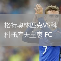 格特奧林匹克VS科托庫夫皇家 FC