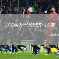 UCC青少年VS恩濟(jì)馬坎度