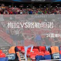 梅拉VS路勒坦諾