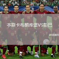 本菲卡布朗庫堡VS彭巴