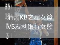 清州KB之星女籃VS友利銀行女籃