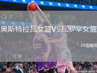 奧斯特拉瓦女籃VS瓦羅辛女籃