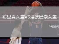 布里夏女籃VS堪波巴索女籃
