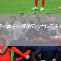 福爾摩莎VS佩納羅爾競技俱樂部