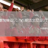 塞爾維亞U17VS斯洛文尼亞U17